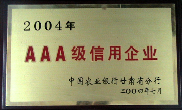 2004年AAA级信用企业