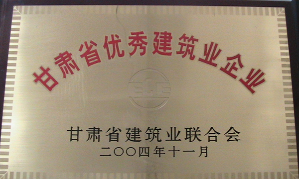 2004年甘肃省优秀建筑业企业