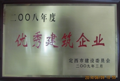 2008年优秀建筑企业奖