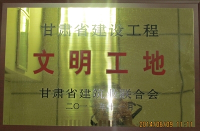 2011年甘肃省建设工程文明工地奖