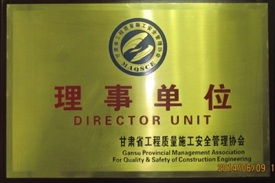 甘肃省工程质量施工安全管理协会理事单位