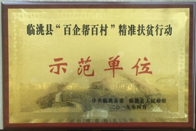 积极响应号召助力打赢脱贫攻坚战，深入基层精准扶贫履行企业社会责任