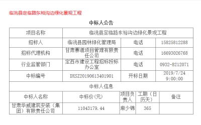 【标讯】公司中标临洮县定临路东峪沟边绿化景观工程