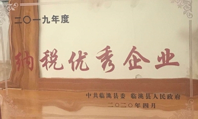 集团公司被中共临洮县委、临洮县人民政府评为二0一九年度纳税优秀企业