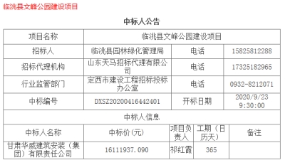 【中标公示】公司中标临洮县文峰公园建设项目