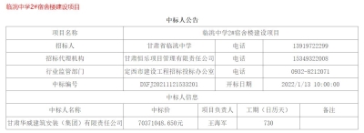 【中标公告】公司中标临洮中学2#宿舍楼建设项目