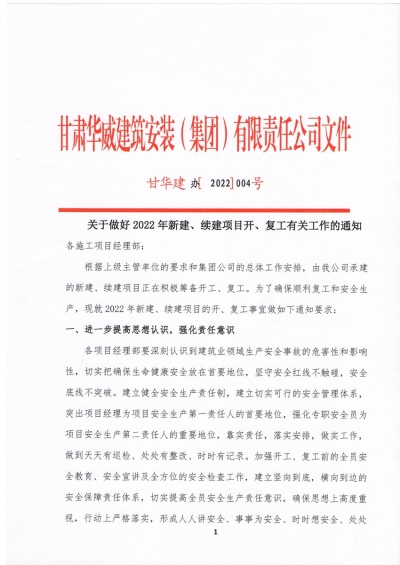 【通知】关于做好2022年新建、续建项目开工、复工有关工作的通知