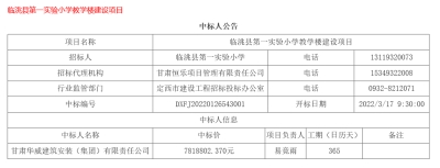 【标讯】公司中标临洮县第一实验小学教学楼建设项目