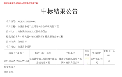 【中标公告】公司中标临洮县中铺工业园雨水排放系统完善工程