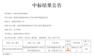 【中标公示】公司中标临洮县洮阳镇南街小学综合教学楼建设项目
