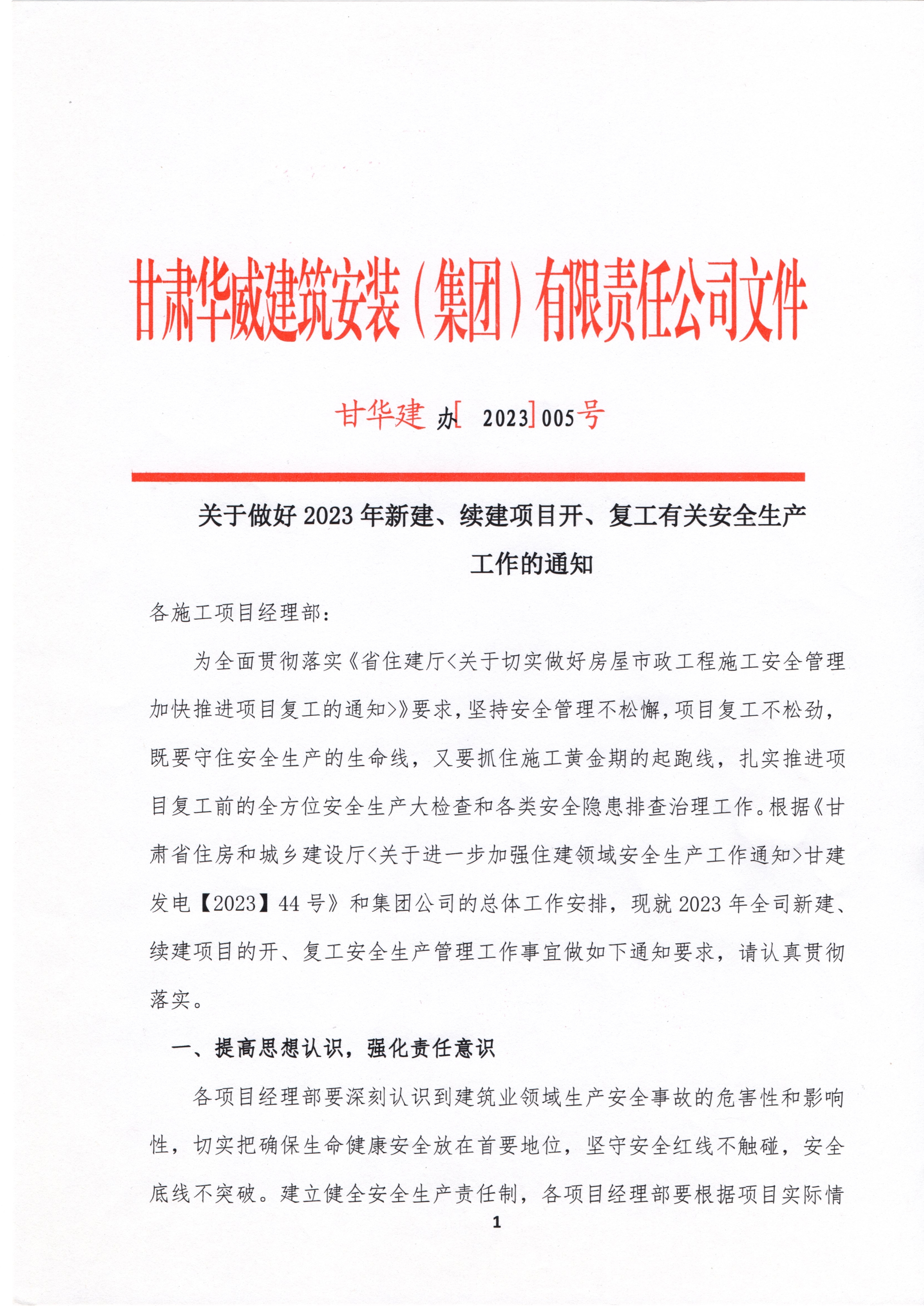 【复工通知】关于做好2023年新建、续建项目开、复工有关安全生产工作的通知