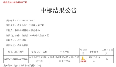 【标讯】公司中标临洮县2023年绿化加密工程