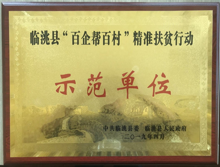 2018年度扶贫示范单位_副本.jpg