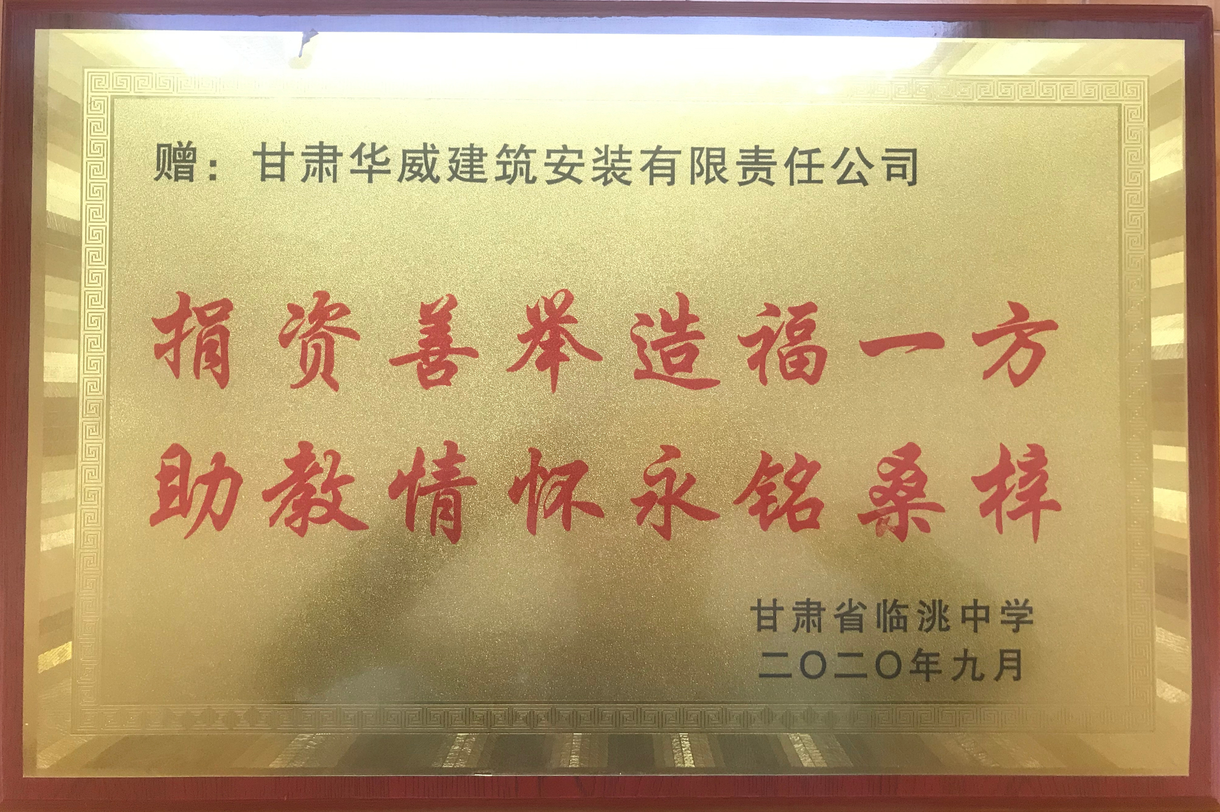 临洮中学授予捐资助学奖牌_副本.jpg