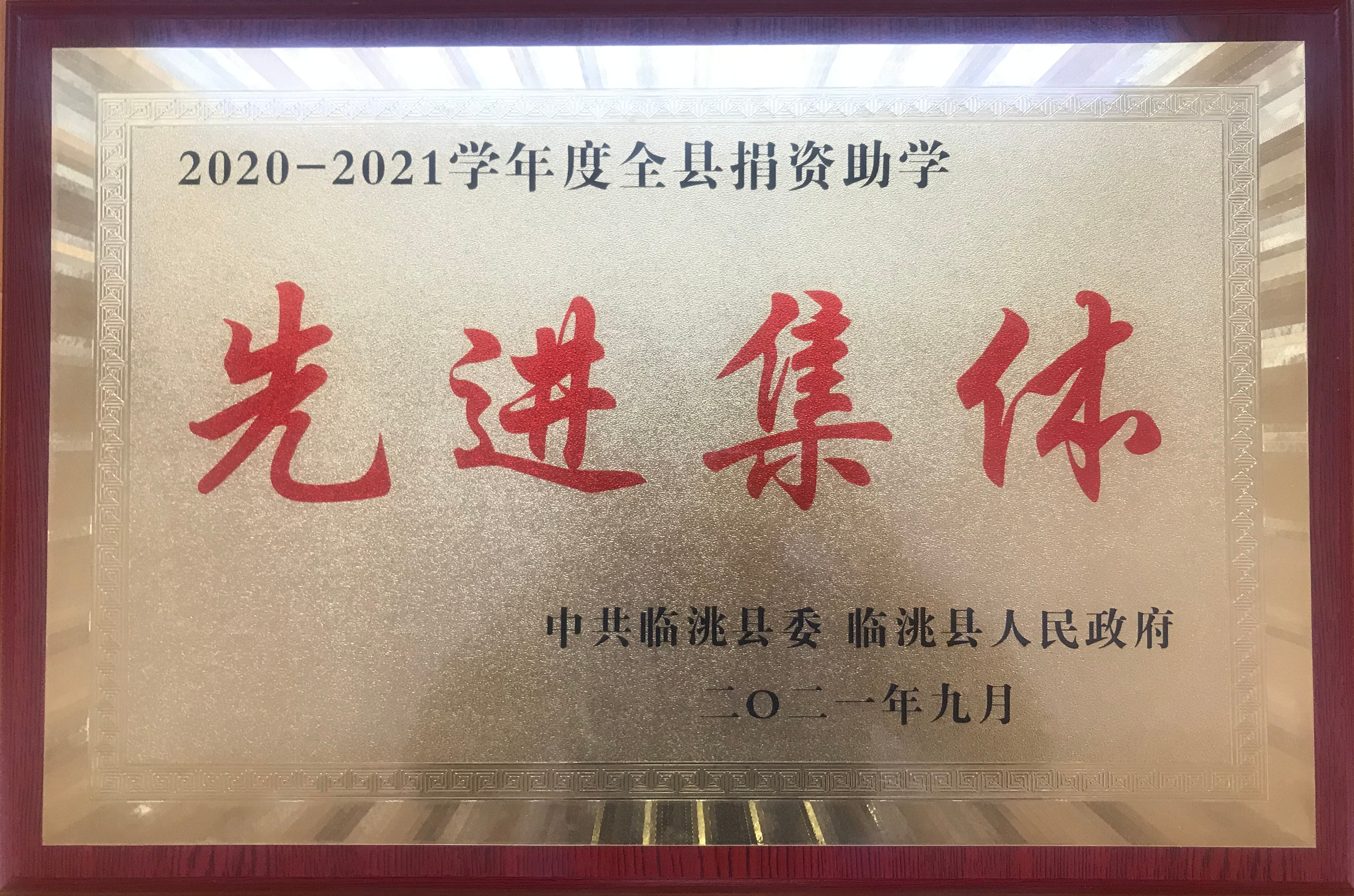 临洮县县委县政府授予2020-2021学年度捐资助学先进集体奖牌_副本.jpg
